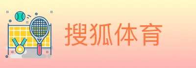 搜狐体育 logo